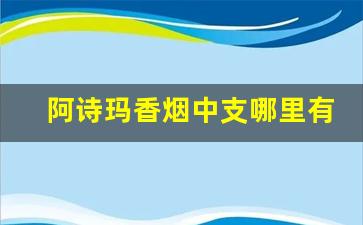 阿诗玛香烟中支哪里有卖-阿诗玛香烟国内有卖吗