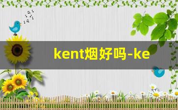 kent烟好吗-kent烟多少钱一盒黑色