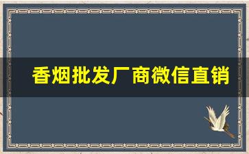 香烟批发厂商微信直销-香烟批发门店图片