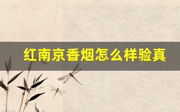 红南京香烟怎么样验真假-南京红烟如何辨别真伪