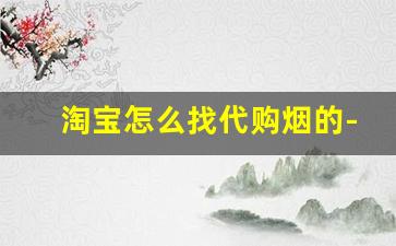 淘宝怎么找代购烟的-网上代购哪里拿货