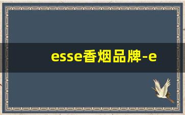 esse香烟品牌-esse最贵的多少钱一包