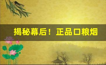 揭秘幕后！正品口粮烟专卖“阿时趋俗”