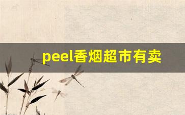 peel香烟超市有卖吗-peel香烟在中国能买到吗