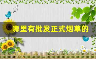 哪里有批发正式烟草的-哪里有卖最便宜的烟草