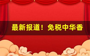 最新报道！免税中华香烟批发代理“鼎足而居”