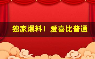 独家爆料！爱喜比普通香烟杀精吗“比肩而事”