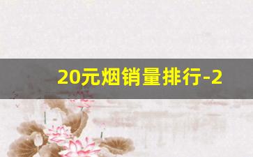 20元烟销量排行-20元以内的烟销量大的