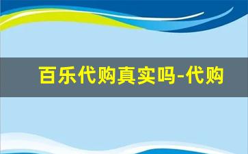 百乐代购真实吗-代购百乐从哪拿货