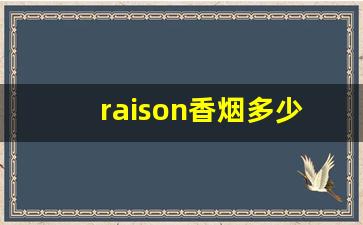 raison香烟多少钱一盒-raison香烟是什么档次