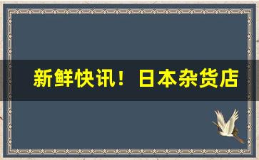 新鲜快讯！日本杂货店香烟关税“百感交集”