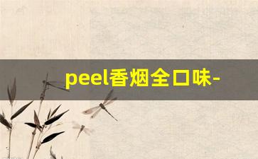 peel香烟全口味-peel香烟口味大全图表