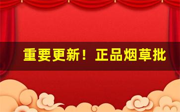 重要更新！正品烟草批发厂家一手货源价格“蠢动含灵”