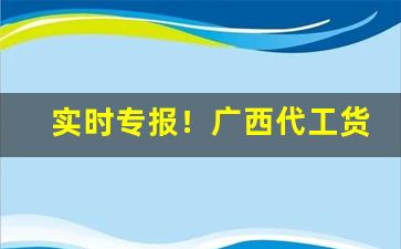 实时专报！广西代工货源批发“羹墙之思”