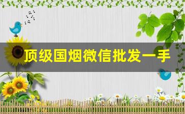 顶级国烟微信批发一手货源-中国外贸烟出口价格