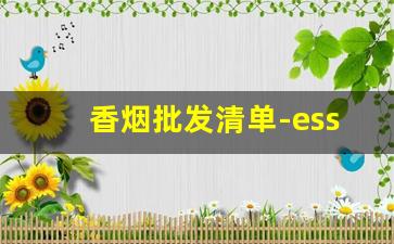香烟批发清单-esse多少钱一包