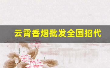 云霄香烟批发全国招代理-云霄烟全国批发