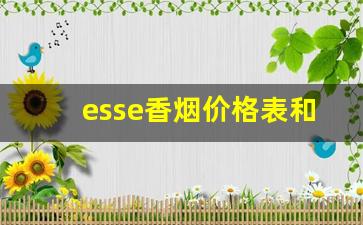 esse香烟价格表和图片-esse香烟细烟图片
