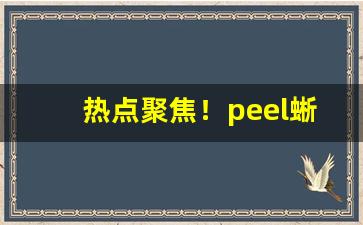 热点聚焦！peel蜥蜴爆珠香烟“分庭伉礼”