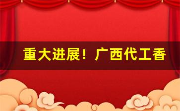 重大进展！广西代工香烟怎么样“白头不终”