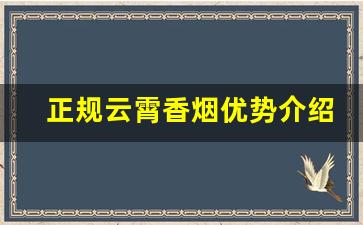 正规云霄香烟优势介绍-云霄香烟和真的一个味道吗