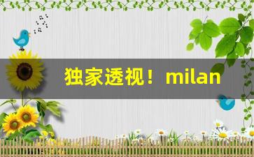独家透视！milano香烟是什么国家的“刺股悬头”