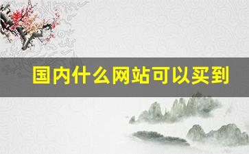 国内什么网站可以买到雪茄-网上如何能买到雪茄