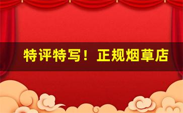 特评特写！正规烟草店能卖外烟么“世外桃源”