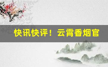 快讯快评！云霄香烟官方网站“顶门立户”