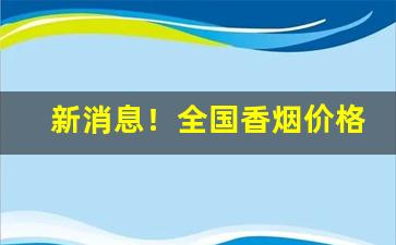 新消息！全国香烟价格最低的城市“白雪阳春”
