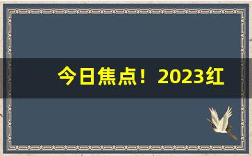 今日焦点！2023红双喜香烟全部价目表“倒打一耙”
