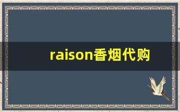 raison香烟代购多少一条-raison香烟里面有多少支