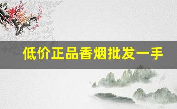 低价正品香烟批发一手货源-烟批发真品