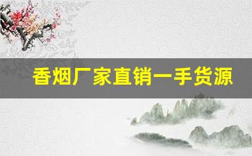 香烟厂家直销一手货源批发-厂家烟直销
