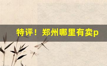 特评！郑州哪里有卖peel香烟“大模大样”
