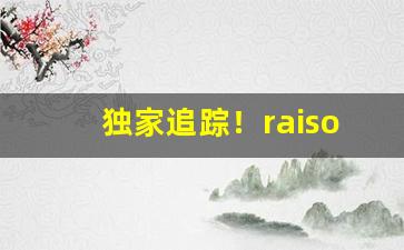 独家追踪！raison香烟天津哪里有“错落有致”