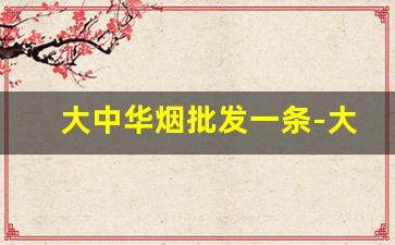 大中华烟批发一条-大中华烟多少钱一条在哪里买