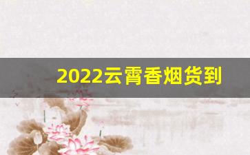 2022云霄香烟货到付款-云霄香烟官方特惠