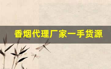 香烟代理厂家一手货源-烟批发供应商定制