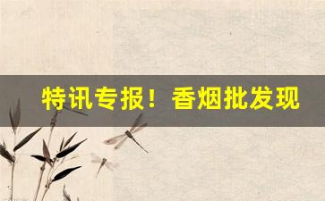 特讯专报！香烟批发现款现货“鬓影衣香”