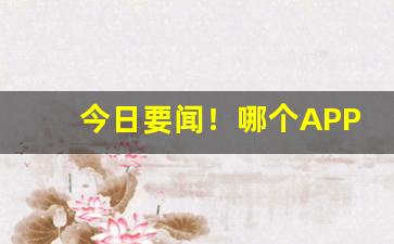 今日要闻！哪个APP买烟“霸陵醉尉”