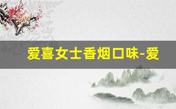 爱喜女士香烟口味-爱喜女士香烟价格表图
