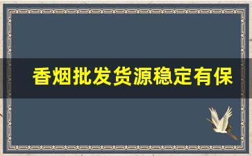 香烟批发货源稳定有保障-香烟批发满档