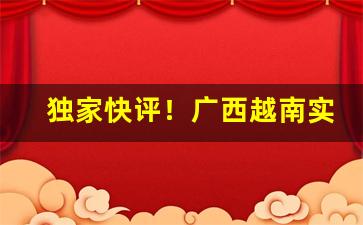 独家快评！广西越南实力一手香烟厂家“词少理畅”