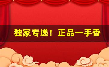 独家专递！正品一手香烟网上批发零售“龙蛇混杂”