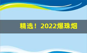 精选！2022爆珠烟一手货源网站“风扫落叶”
