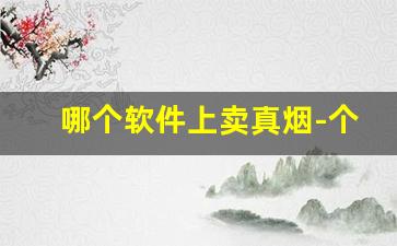 哪个软件上卖真烟-个人在什么软件可以买到烟