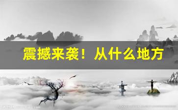 震撼来袭！从什么地方可以买到香烟“颠来倒去”