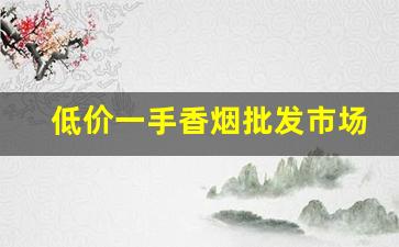 低价一手香烟批发市场-全国最便宜的香烟批发