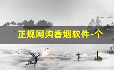 正规网购香烟软件-个人软件上可以买到烟